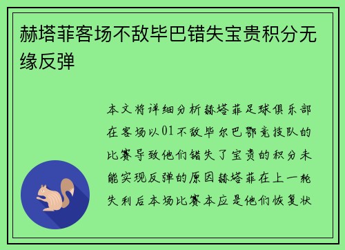 赫塔菲客场不敌毕巴错失宝贵积分无缘反弹