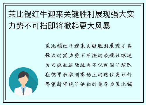 莱比锡红牛迎来关键胜利展现强大实力势不可挡即将掀起更大风暴