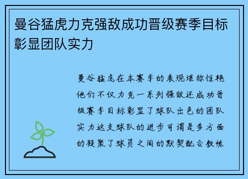 曼谷猛虎力克强敌成功晋级赛季目标彰显团队实力