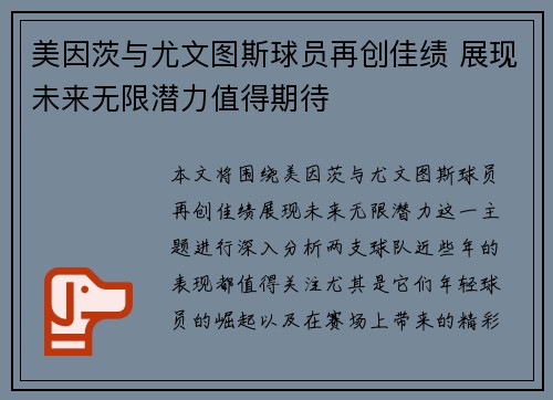 美因茨与尤文图斯球员再创佳绩 展现未来无限潜力值得期待