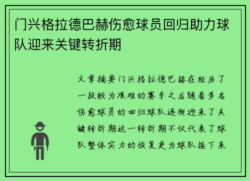 门兴格拉德巴赫伤愈球员回归助力球队迎来关键转折期