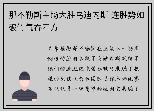 那不勒斯主场大胜乌迪内斯 连胜势如破竹气吞四方