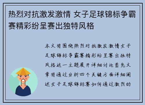 热烈对抗激发激情 女子足球锦标争霸赛精彩纷呈赛出独特风格