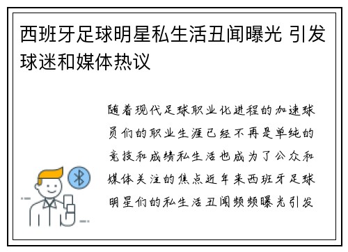 西班牙足球明星私生活丑闻曝光 引发球迷和媒体热议