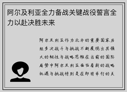阿尔及利亚全力备战关键战役誓言全力以赴决胜未来