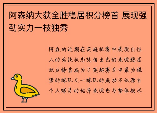 阿森纳大获全胜稳居积分榜首 展现强劲实力一枝独秀