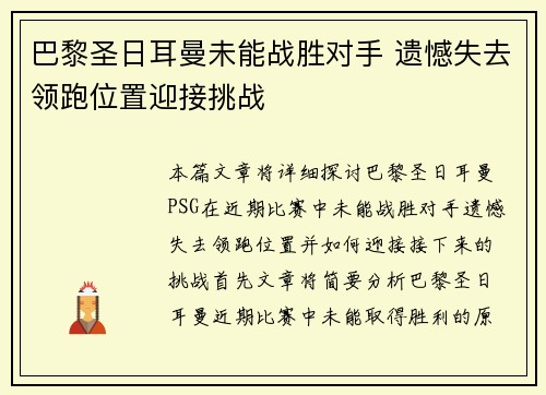 巴黎圣日耳曼未能战胜对手 遗憾失去领跑位置迎接挑战
