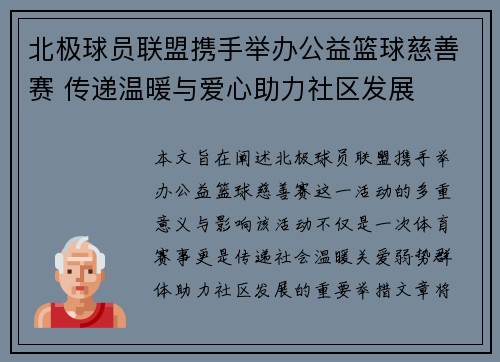 北极球员联盟携手举办公益篮球慈善赛 传递温暖与爱心助力社区发展