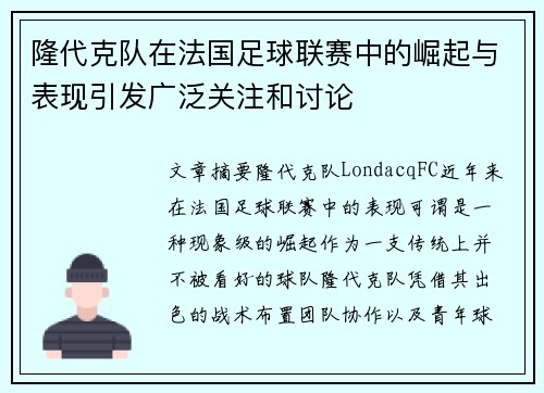 隆代克队在法国足球联赛中的崛起与表现引发广泛关注和讨论
