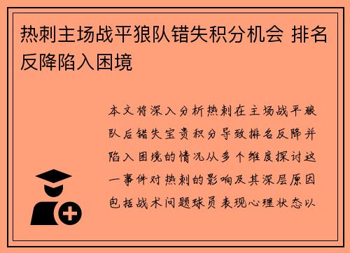 热刺主场战平狼队错失积分机会 排名反降陷入困境