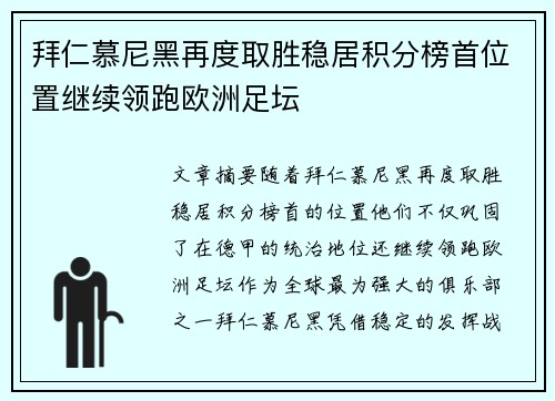 拜仁慕尼黑再度取胜稳居积分榜首位置继续领跑欧洲足坛