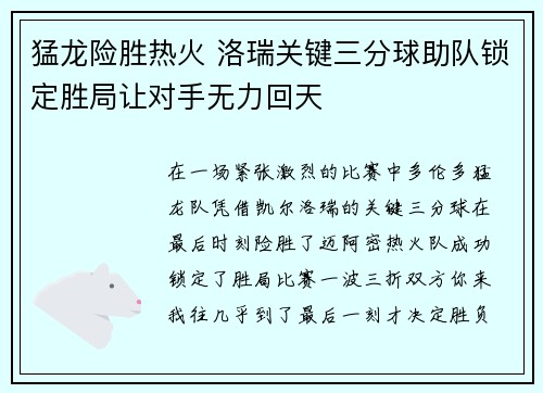 猛龙险胜热火 洛瑞关键三分球助队锁定胜局让对手无力回天