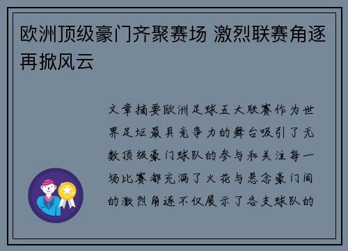 欧洲顶级豪门齐聚赛场 激烈联赛角逐再掀风云