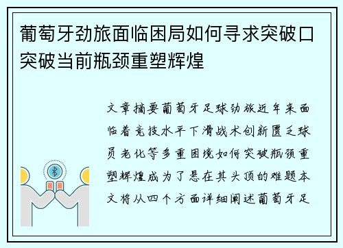 葡萄牙劲旅面临困局如何寻求突破口突破当前瓶颈重塑辉煌