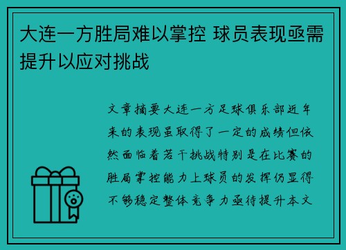 大连一方胜局难以掌控 球员表现亟需提升以应对挑战