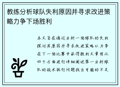 教练分析球队失利原因并寻求改进策略力争下场胜利