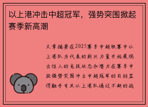 以上港冲击中超冠军，强势突围掀起赛季新高潮
