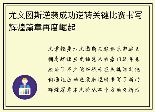 尤文图斯逆袭成功逆转关键比赛书写辉煌篇章再度崛起
