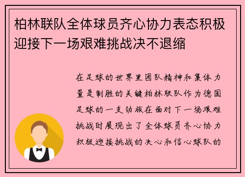 柏林联队全体球员齐心协力表态积极迎接下一场艰难挑战决不退缩