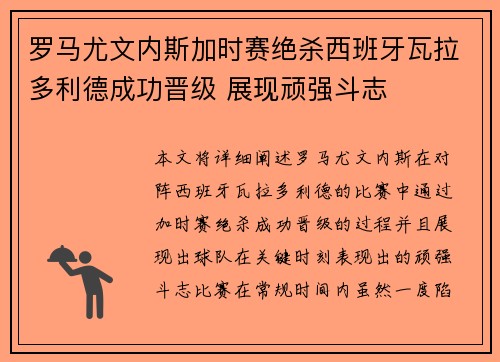 罗马尤文内斯加时赛绝杀西班牙瓦拉多利德成功晋级 展现顽强斗志