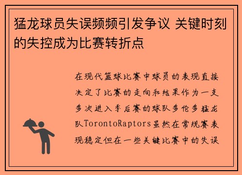 猛龙球员失误频频引发争议 关键时刻的失控成为比赛转折点