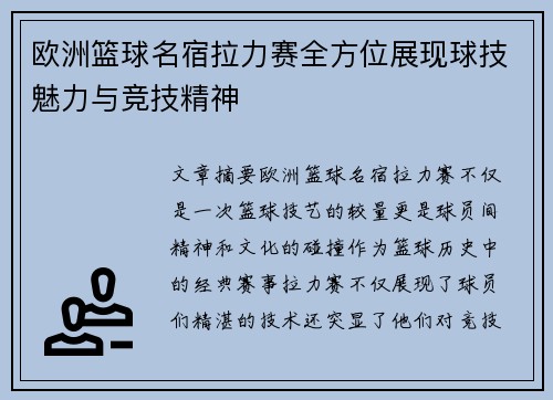 欧洲篮球名宿拉力赛全方位展现球技魅力与竞技精神