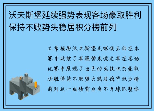 沃夫斯堡延续强势表现客场豪取胜利保持不败势头稳居积分榜前列