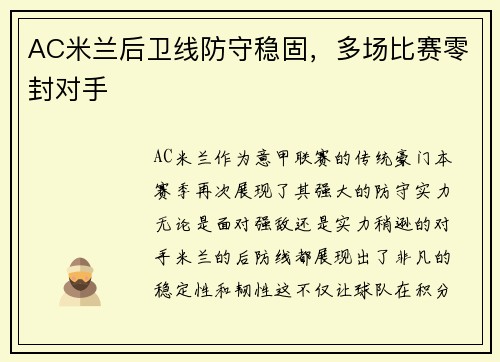 AC米兰后卫线防守稳固，多场比赛零封对手