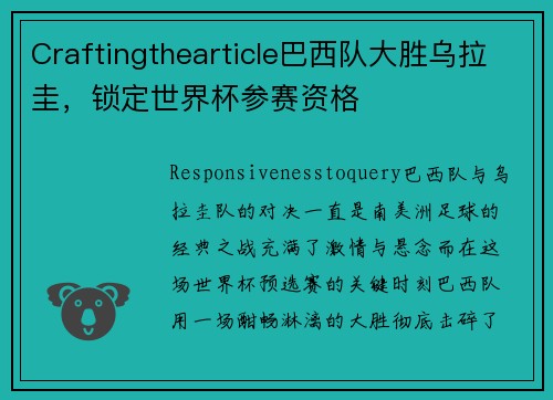 Craftingthearticle巴西队大胜乌拉圭，锁定世界杯参赛资格