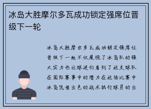 冰岛大胜摩尔多瓦成功锁定强席位晋级下一轮