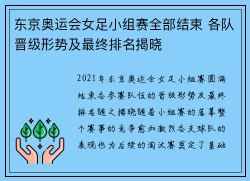 东京奥运会女足小组赛全部结束 各队晋级形势及最终排名揭晓