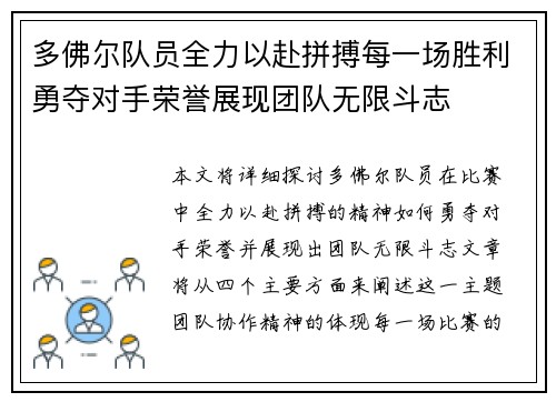 多佛尔队员全力以赴拼搏每一场胜利勇夺对手荣誉展现团队无限斗志