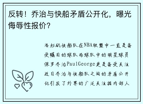 反转！乔治与快船矛盾公开化，曝光侮辱性报价？