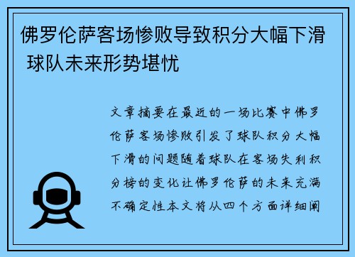 佛罗伦萨客场惨败导致积分大幅下滑 球队未来形势堪忧