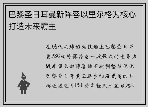 巴黎圣日耳曼新阵容以里尔格为核心打造未来霸主