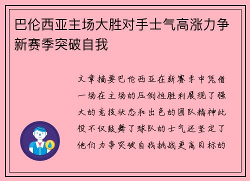 巴伦西亚主场大胜对手士气高涨力争新赛季突破自我