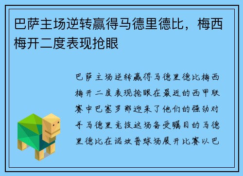 巴萨主场逆转赢得马德里德比，梅西梅开二度表现抢眼