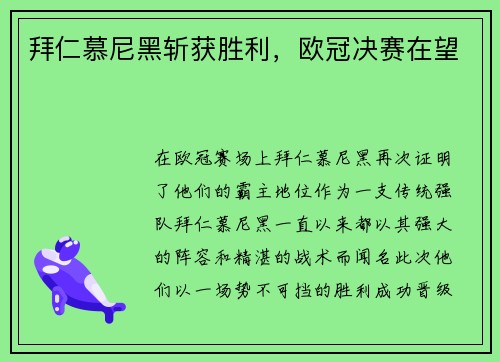 拜仁慕尼黑斩获胜利，欧冠决赛在望