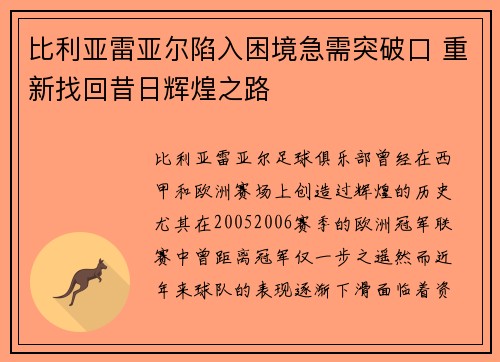 比利亚雷亚尔陷入困境急需突破口 重新找回昔日辉煌之路