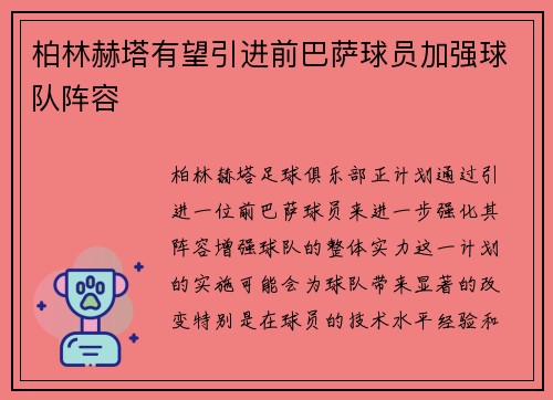 柏林赫塔有望引进前巴萨球员加强球队阵容