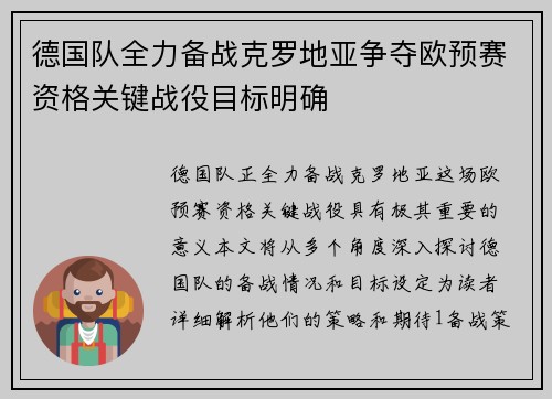 德国队全力备战克罗地亚争夺欧预赛资格关键战役目标明确