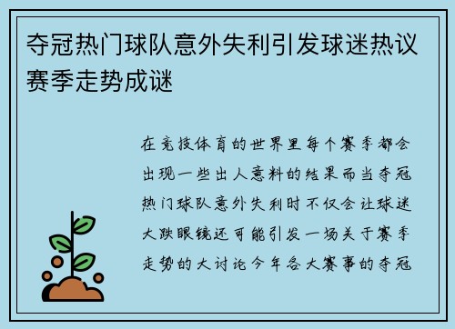 夺冠热门球队意外失利引发球迷热议赛季走势成谜