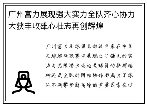 广州富力展现强大实力全队齐心协力大获丰收雄心壮志再创辉煌