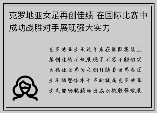 克罗地亚女足再创佳绩 在国际比赛中成功战胜对手展现强大实力