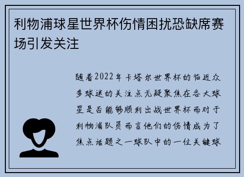 利物浦球星世界杯伤情困扰恐缺席赛场引发关注