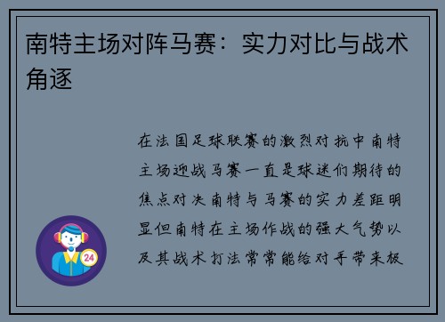 南特主场对阵马赛：实力对比与战术角逐