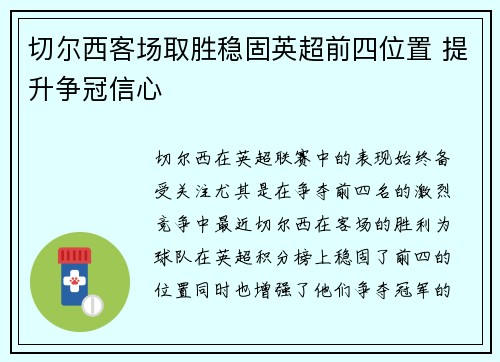 切尔西客场取胜稳固英超前四位置 提升争冠信心