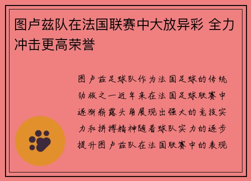 图卢兹队在法国联赛中大放异彩 全力冲击更高荣誉