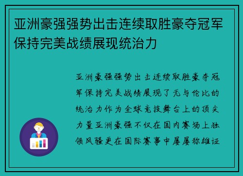 亚洲豪强强势出击连续取胜豪夺冠军保持完美战绩展现统治力