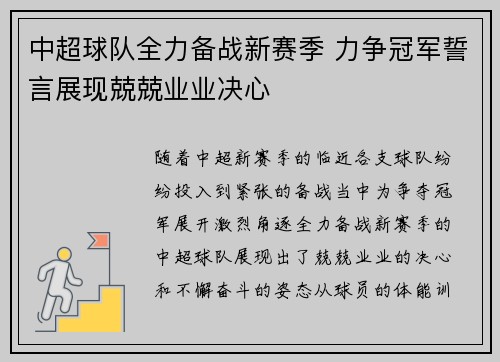 中超球队全力备战新赛季 力争冠军誓言展现兢兢业业决心